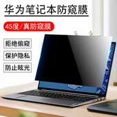 华为matebookxpro电脑防窥膜d14 420保护隐私B5 D15.6寸笔记本13s 420防反光B3 420 14s防偷窥屏B7 适用2023款