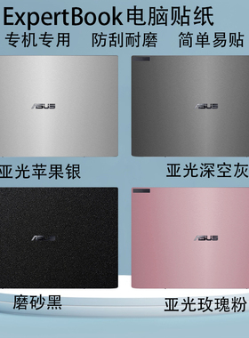 适用华硕ExpertBook B3/B5/P3/P5电脑贴纸破晓B3405防刮B5302透明磨砂B5402机身外壳B3404屏幕键盘保护贴膜纸