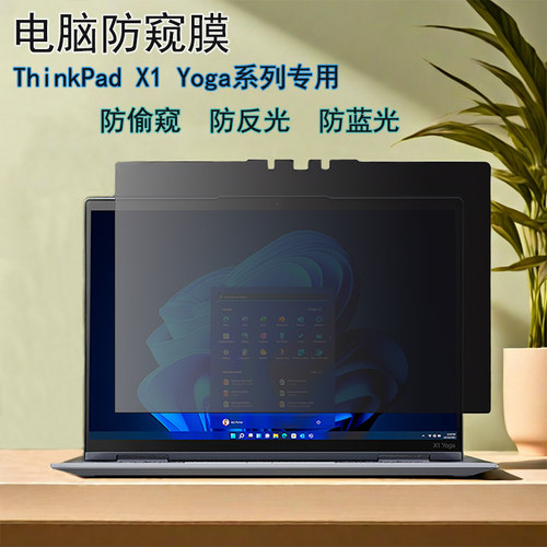 联想ThinkPad X1 Yoga电脑防窥膜24/23/22/21款Gen9/8/7防蓝光X1 2in1 Gen10防反光保护L13 2-in-1 Gen6贴膜