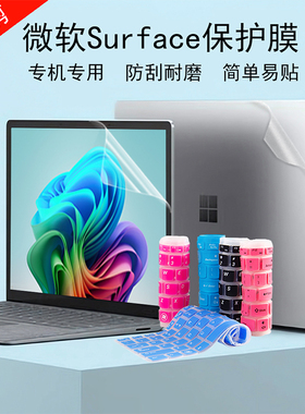 适用微软Surface Laptop7/6/5/4/3电脑贴纸Pro11/10/9/8透明磨砂Go4机身外壳Studio2屏幕键盘book3保护贴膜