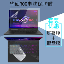 华硕ROG枪神9/8Plus电脑屏幕膜玩家国度枪神9/8/7超竞版魔霸6/5/4Plus新锐键盘膜钢化膜防窥膜笔记本保护贴膜
