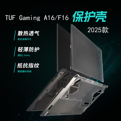 适用于华硕ASUS TUF Gaming F16/A16保护壳FA608电脑机身套FX608L笔记本外壳FA607P透明磨砂FX607J防摔保护套