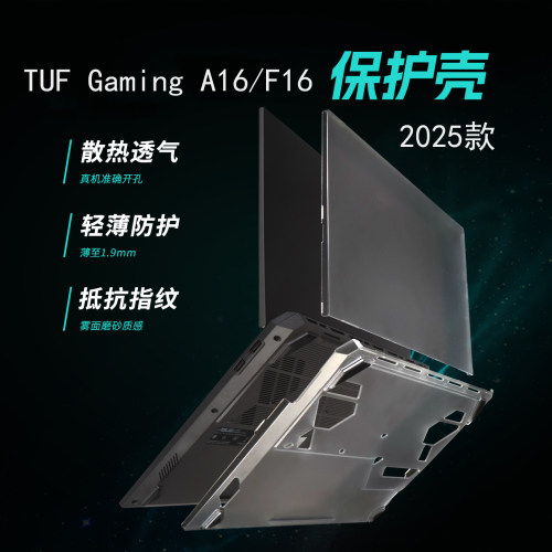 适用于华硕ASUS TUF Gaming F16/A16保护壳FA608电脑机身套FX608L笔记本外壳FA607P透明磨砂FX607J防摔保护套