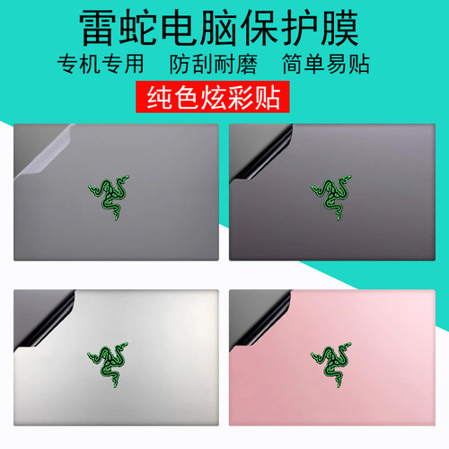 雷蛇灵刃14/15/16/17/18电脑贴纸