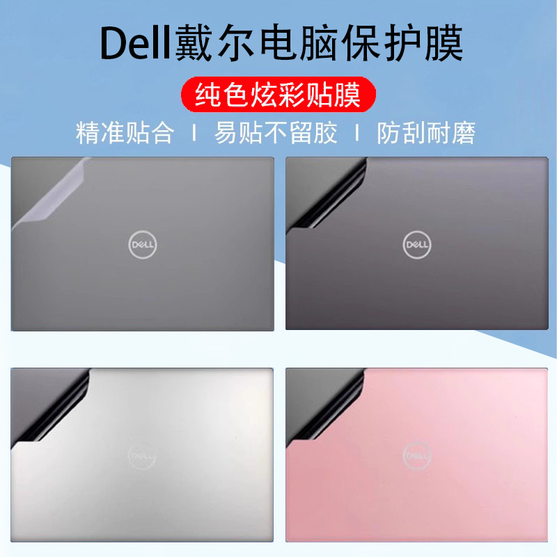 适用dell戴尔pro Max 14/16 plus电脑贴纸DB14250/16250键盘膜MB16250外壳纯色炫彩PB13255机身屏幕保护贴膜