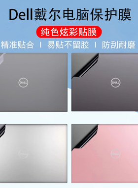 适用dell戴尔pro Max 14/16 plus电脑贴纸DB14250/16250键盘膜MB16250外壳纯色炫彩PB13255机身屏幕保护贴膜