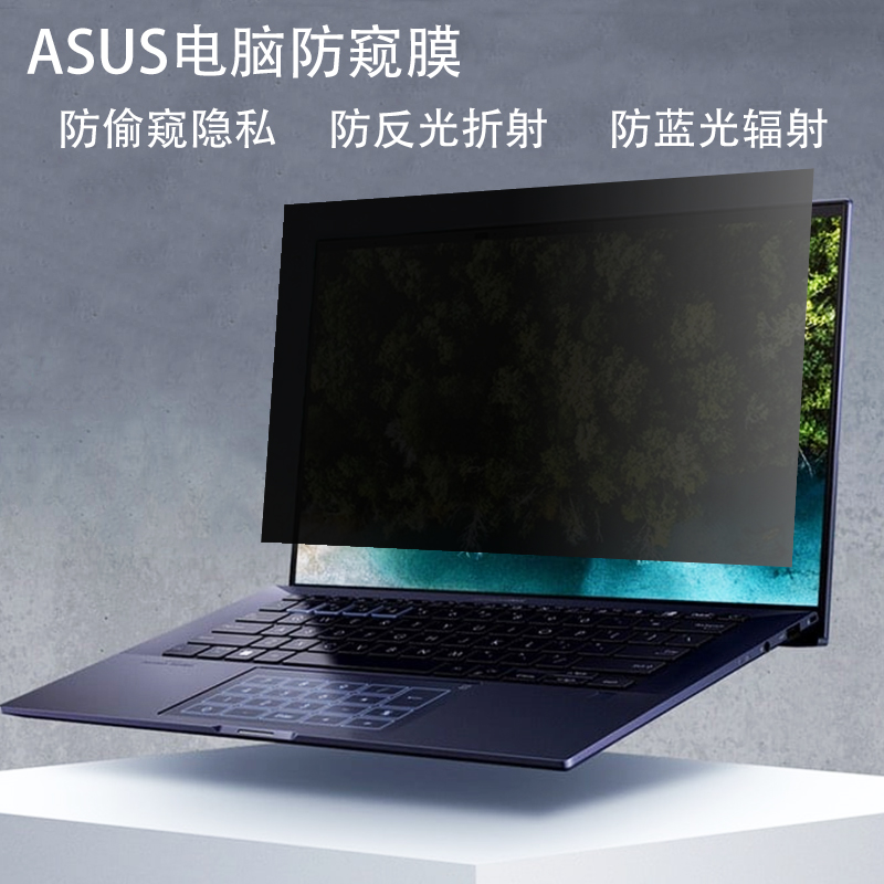 华硕笔记本防窥膜防反光防蓝光屏