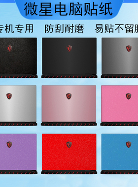 微星msi Titan18 Stealth18电脑贴纸Raider18HX纯色Vector16 A18机身Pulse16键盘Cyborg15屏幕外壳保护贴膜