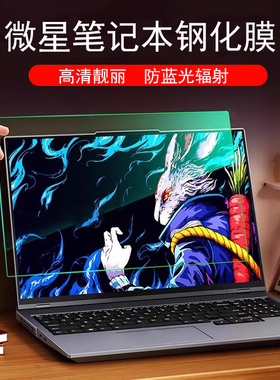 微星msi Titan18 Stealth18电脑钢化膜Raider18HX高清Vector16 A18防爆Pulse16防蓝光Cyborg15屏幕保护贴膜
