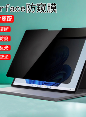 适用微软Surface Laptop第7版6/5/4/3笔记本防窥膜book2防反光Pro第11版10/9/8电脑Studio2防蓝光go3防偷窥膜