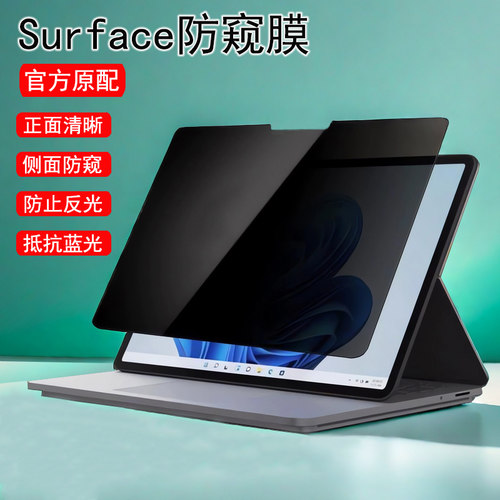 适用微软Surface Laptop第7版6/5/4/3笔记本防窥膜book2防反光Pro第11版10/9/8电脑Studio2防蓝光go3防偷窥膜