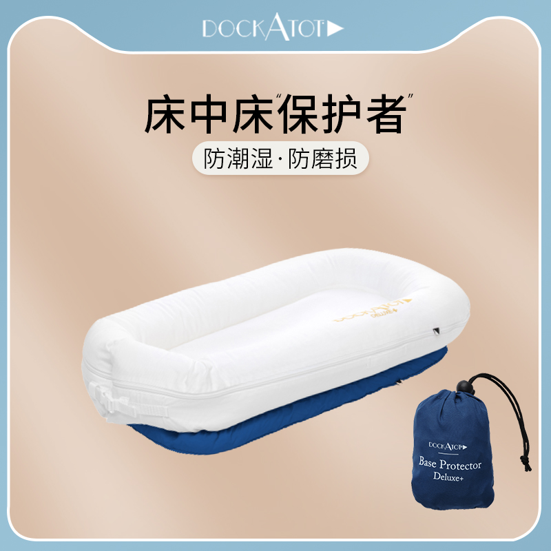 DockATot多卡托床中床婴儿防压便携式新生儿仿生睡床子宫床保护罩在类目 尿片/洗护/喂哺/推车床, 童床/婴儿床/摇篮/餐椅, 床中床中 - 来自Buy2taobao.com提供专业的淘宝代购服务