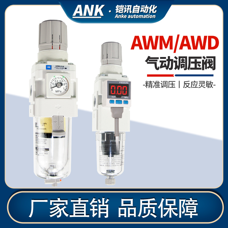 ANK气动 SMC型空气减压过滤器AWM/AWD/20-02/30-03/40-04E1