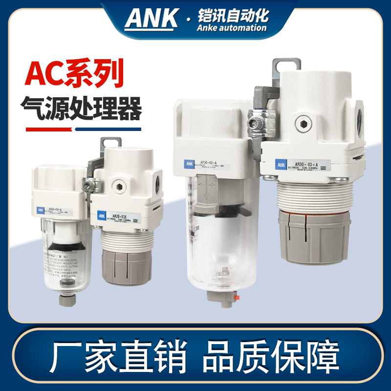 ANK空气过滤器AC20B/AC30B/AC40B-01-02-03-04G/C/DG-A气源二联件