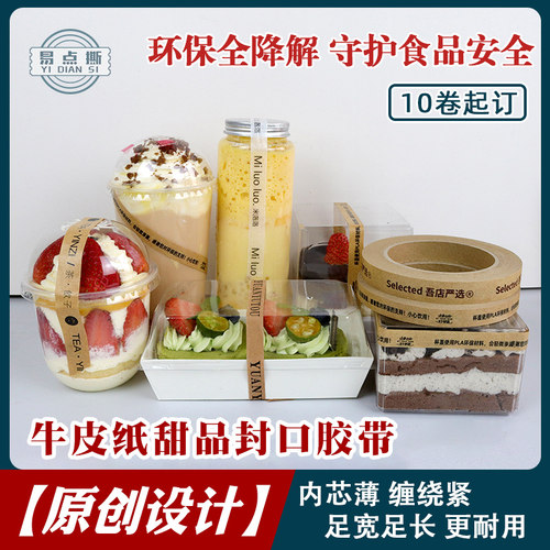 环保牛皮纸1.5宽甜品密封胶带