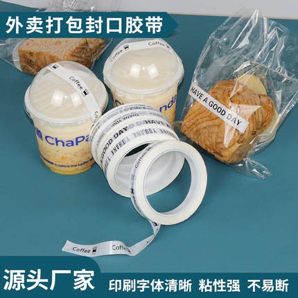 外卖细小封口胶带LOGO奶茶咖啡防拆食安封条食品打包胶纸印字