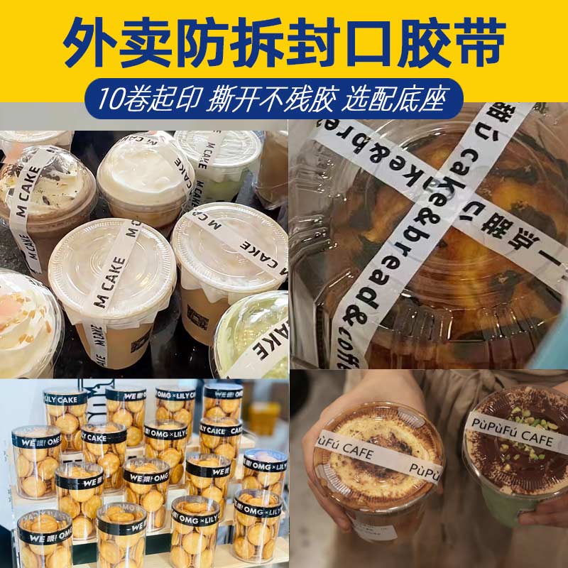 外卖细小窄胶布奶茶咖啡甜品封口胶带定制LOGO印字外卖防拆贴印字