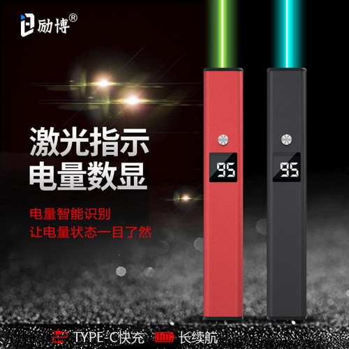 励博激光笔智能电量数显沙盘售楼