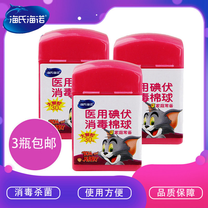 海氏海诺医用酒精消毒棉球消毒棉片 碘伏棉花球家用皮肤伤口杀菌