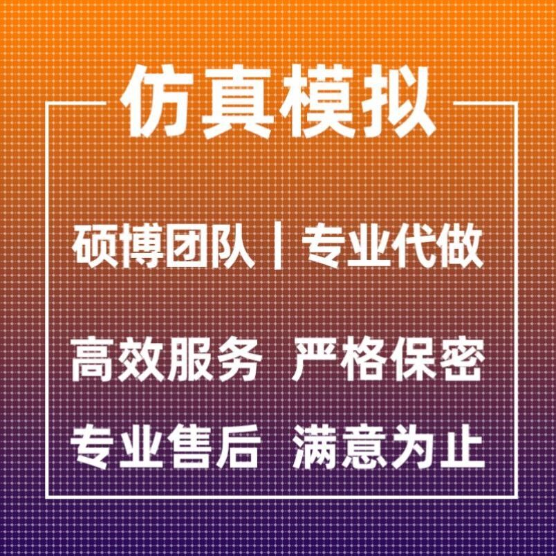 代做ANSYS/Abaqus/Fluent/Adams/maxwell有限元仿真分析comsol