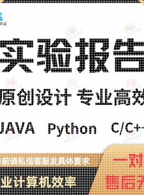 JAVA、Python、C/C++程序代做/实验报告/matlab代做/程序代写代编