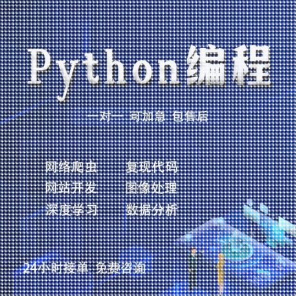 python代编程深度学习机器指导爬虫数据抓取编写调试代码接单设计