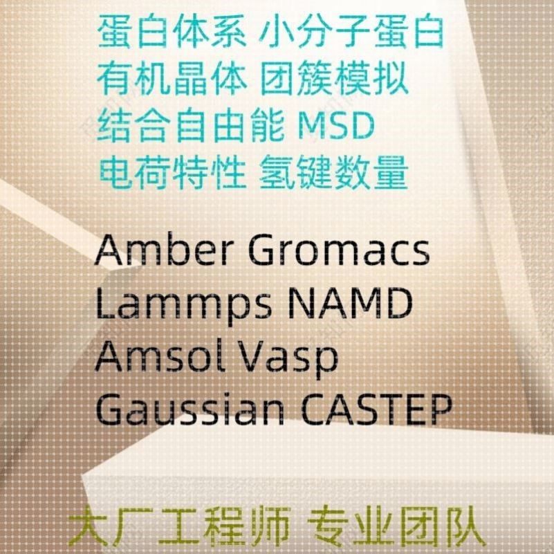 分子动力学代做结合自由能相互作用分析化学反应模拟过渡态指导