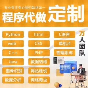 代编C 编微信小****web前端单片机制作 C语言Python爬虫java代码