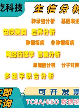生信分析服务分子对接单细胞测序数据分析转录TCGA GEO公共数据库