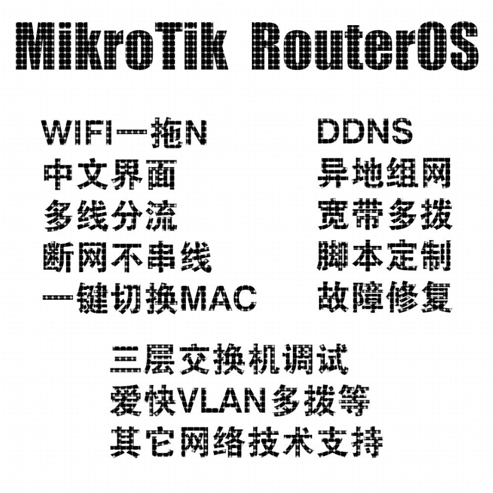 ROS软路由技术支持