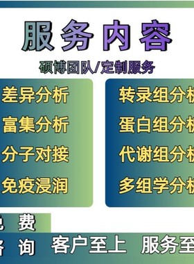 生信分析服务TCGA GEO数据库挖掘细胞测序转录组分析多组学分析
