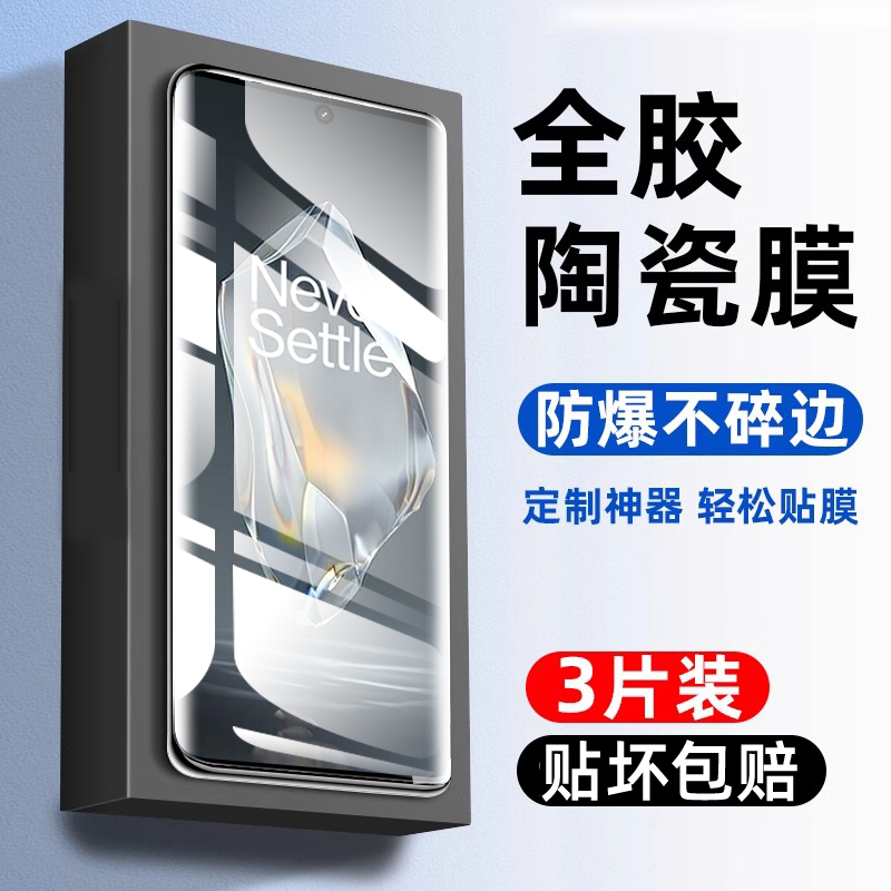 【全胶】适用一加ace3系列微晶膜
