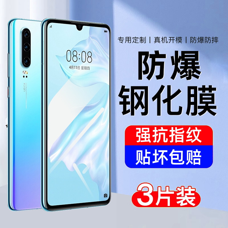 【防爆】适用华为p30钢化膜