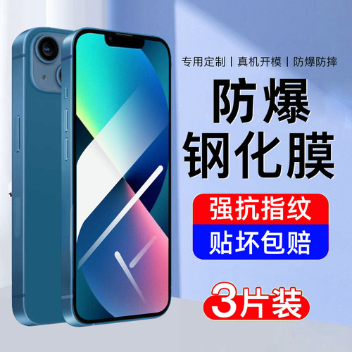 【防爆】适用苹果13系列钢化膜
