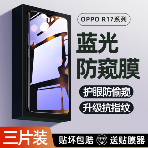 适用oppor17钢化膜r17pro手机膜全屏覆盖防偷窥高清护眼抗蓝光0pp0r17pr0新款贴膜全包无白边防摔爆保护贴膜