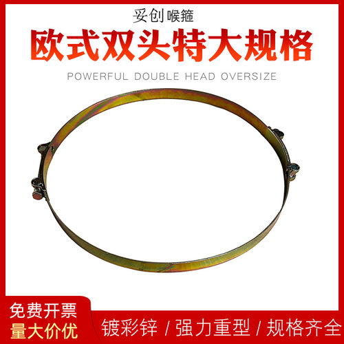 妥创铁镀锌超大号喉箍工厂直营