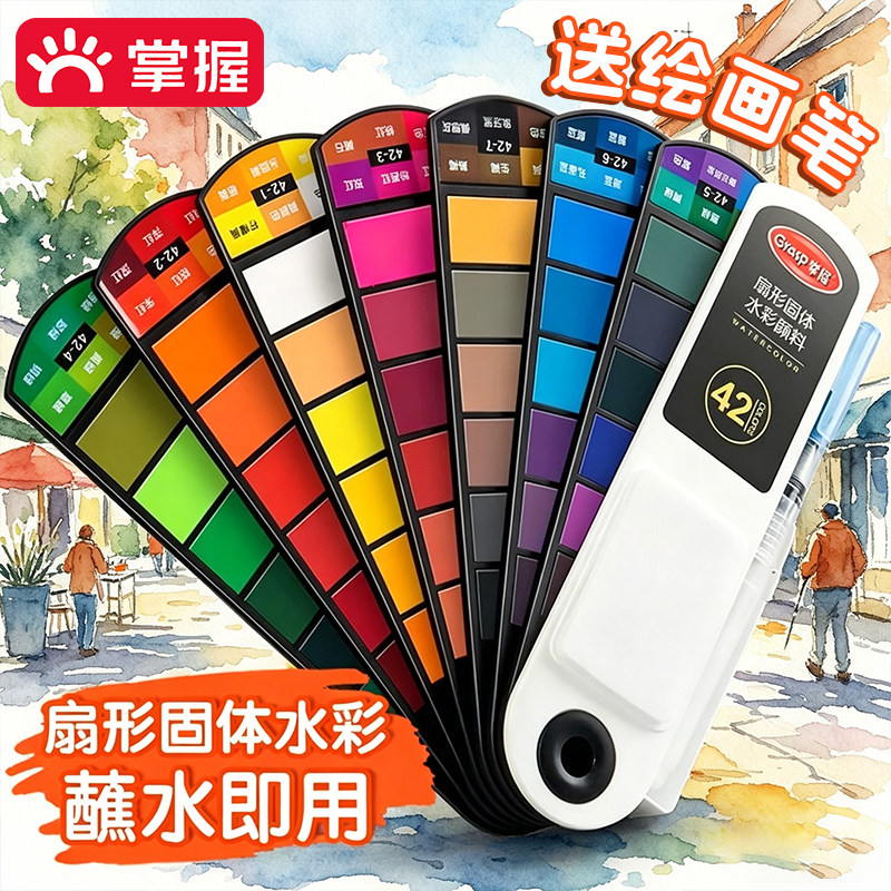 掌握扇形固体水彩颜料送水笔图片