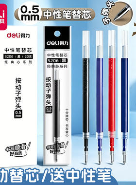 得力按动笔芯0.5mm黑色中性笔芯按动笔替换芯红色蓝色墨蓝黑笔芯红笔芯子弹头速干碳素学生刷题考试专用