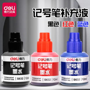 得力记号笔油墨水补充液墨水大头笔墨水勾线笔油性笔防水防油可加的黑色小瓶红色不掉色5瓶批发快递专用加墨