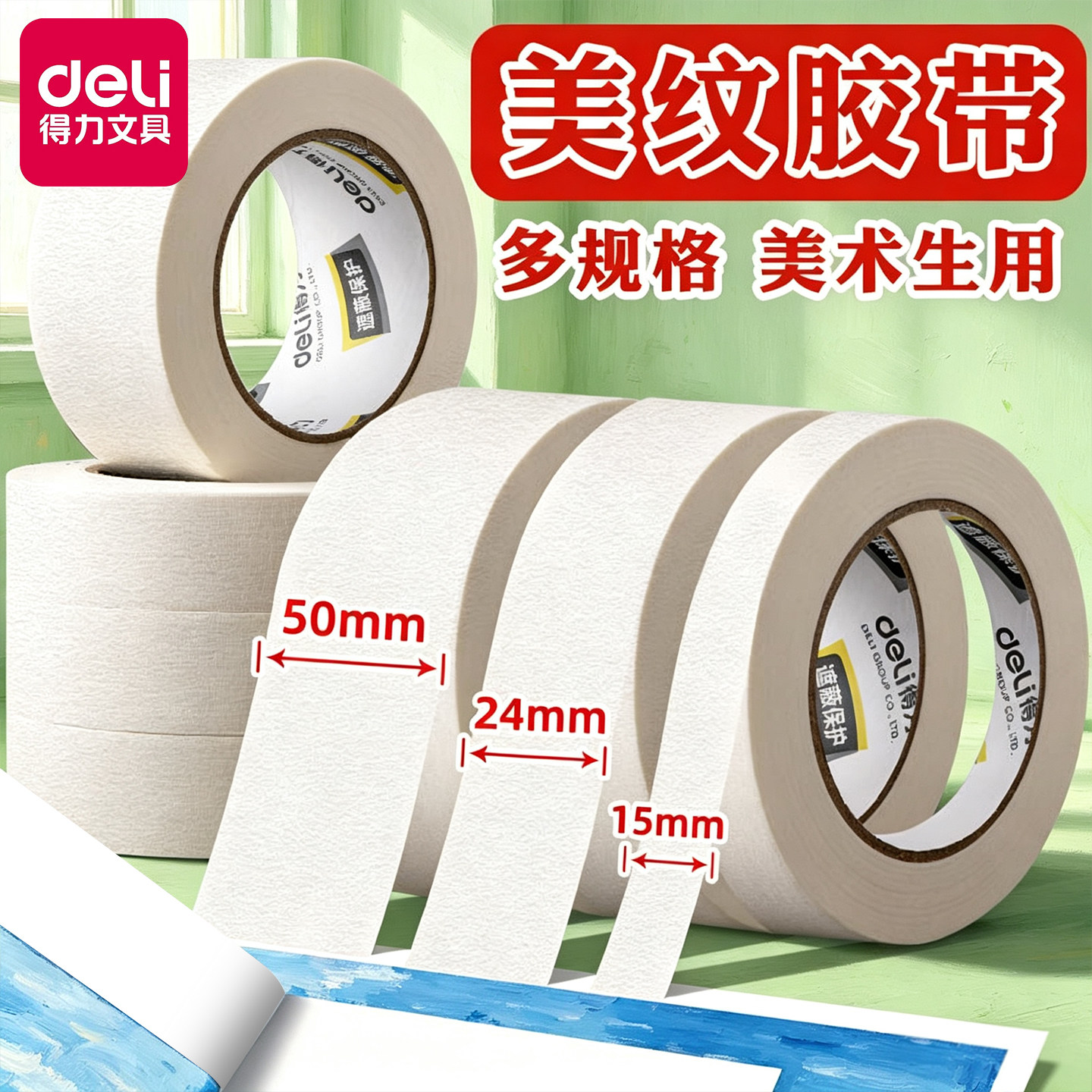 得力美术专用美纹纸胶带易撕取墙面无痕胶带纸留白皱纹纸可写字美纹贴纸白色宽胶布婚房布置美缝胶纸美纹胶带