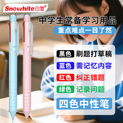 白雪四色合一按动中性笔0.5mm