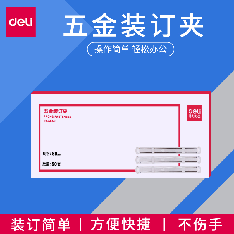 得力5549打孔文件夹条a4装订夹