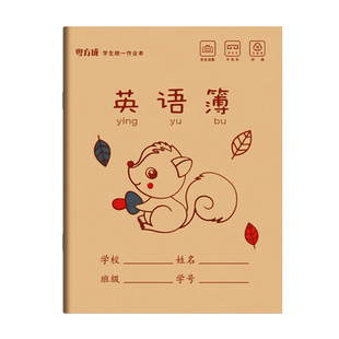 加厚80克学生统一作业本牛皮硬面24K英语本英语课文数学练字本微黄纸张一年级二年级练习簿英语单词簿