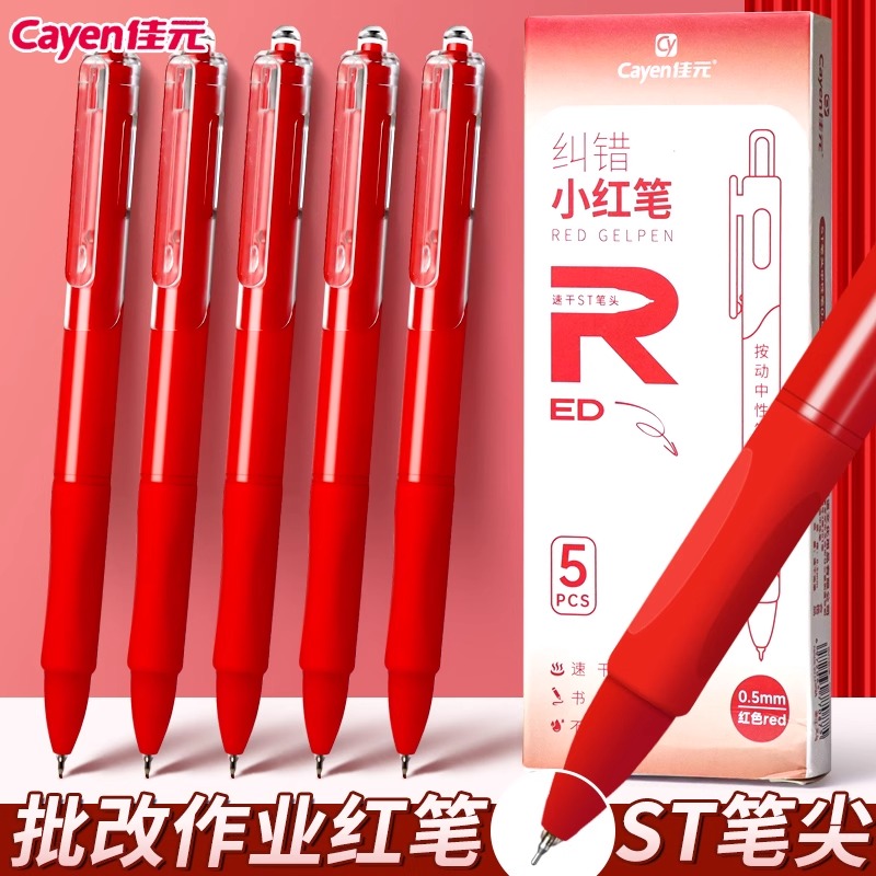 红色按动中性笔教师红笔批改作业