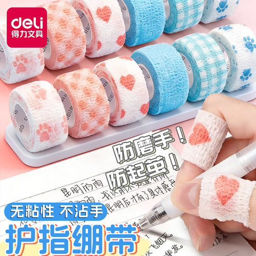 得力护指绷带学生写字防磨防起茧