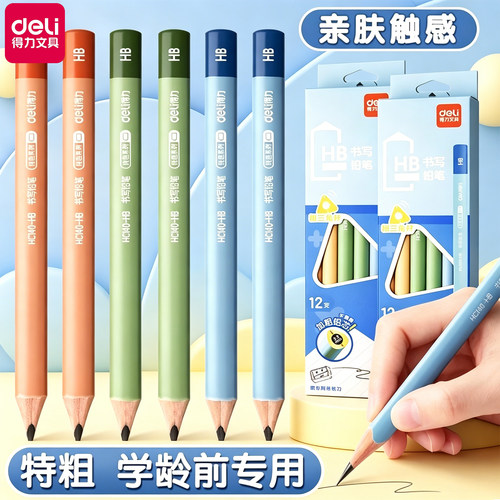 得力小学生专用特粗铅笔无铅毒