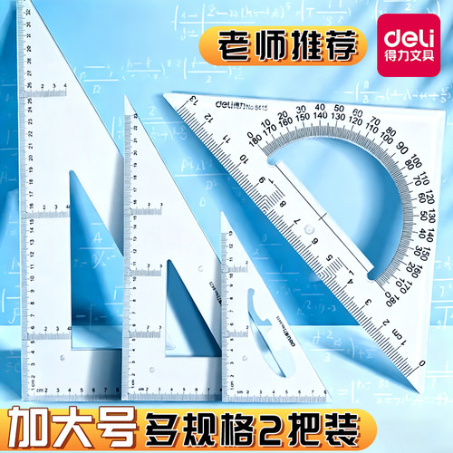 得力多规格三角尺套装量角尺