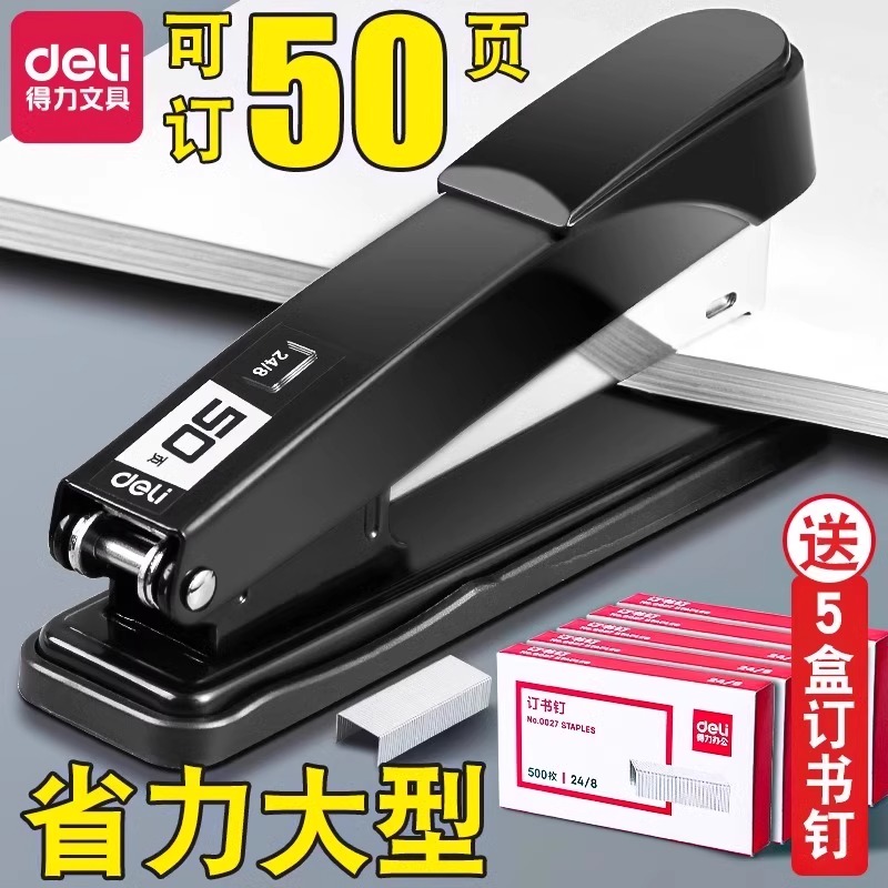 得力中型省力订书机可钉50张