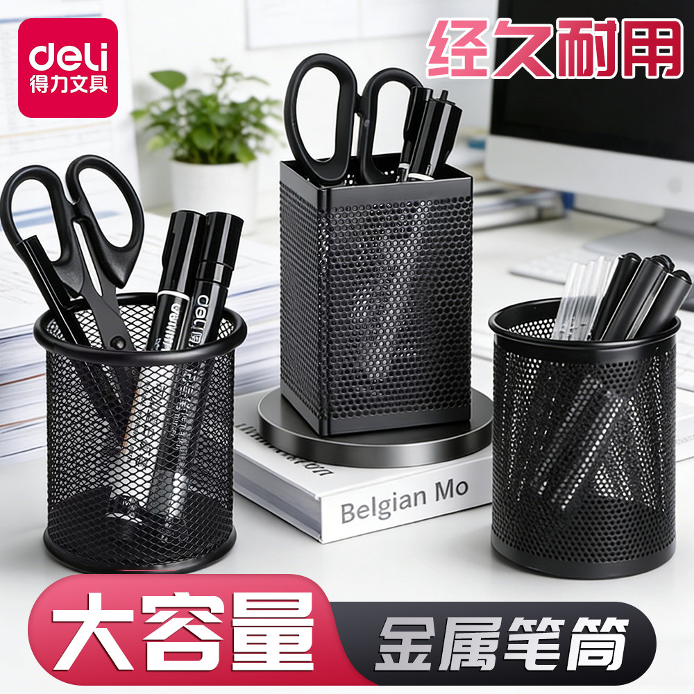 得力网格铁笔筒简约收纳办公用品笔桶创意桌面摆件学生金属收纳简约笔筒办公室桌面大容量多功能收纳盒笔筒