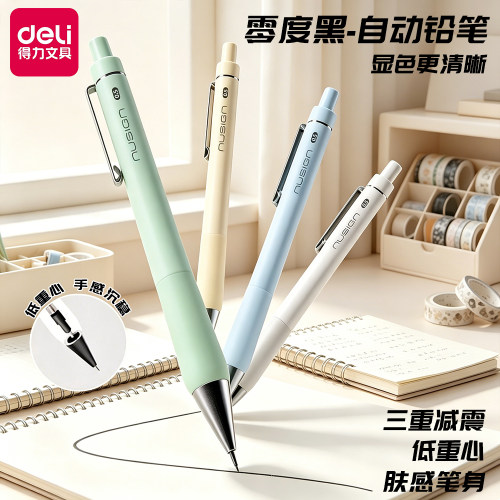 得力纽赛HB低重心0.5自动铅笔